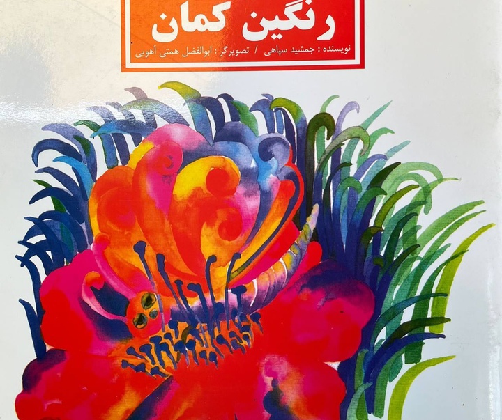 گالری آثار تصویرسازی ابوالفضل همتی آهویی از ایران