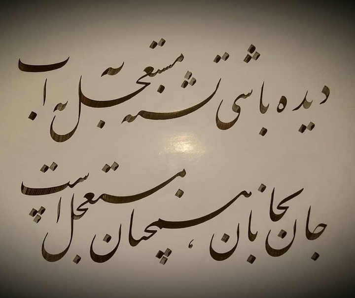 گالری آثار خوشنویسی معصومه بختیاری از ایران