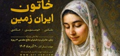 فراخوان اولین جشنواره ملی «خاتون ایران زمین»
