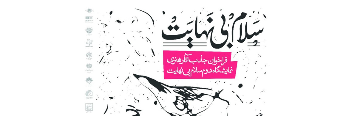 فراخوان جذب آثار هنری نمایشگاه دوم سلام بی نهایت
