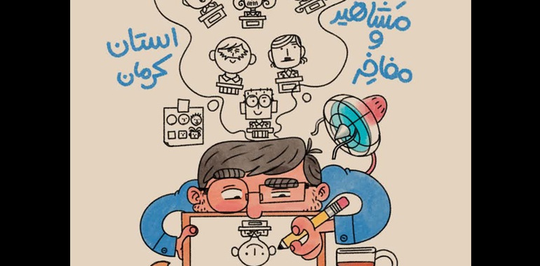 رونمایی از سری سوم مجموعه پوستر «کرمان سربلند ایران سرفراز»