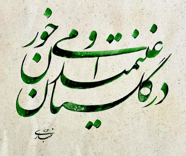 گالری آثار خوشنویسی سعیدرضا غباری از ایران