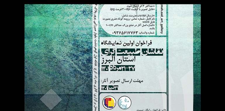 فراخوان اولین نمایشگاه  نقاشان طبیعت گرای استان البرز منتشر شد