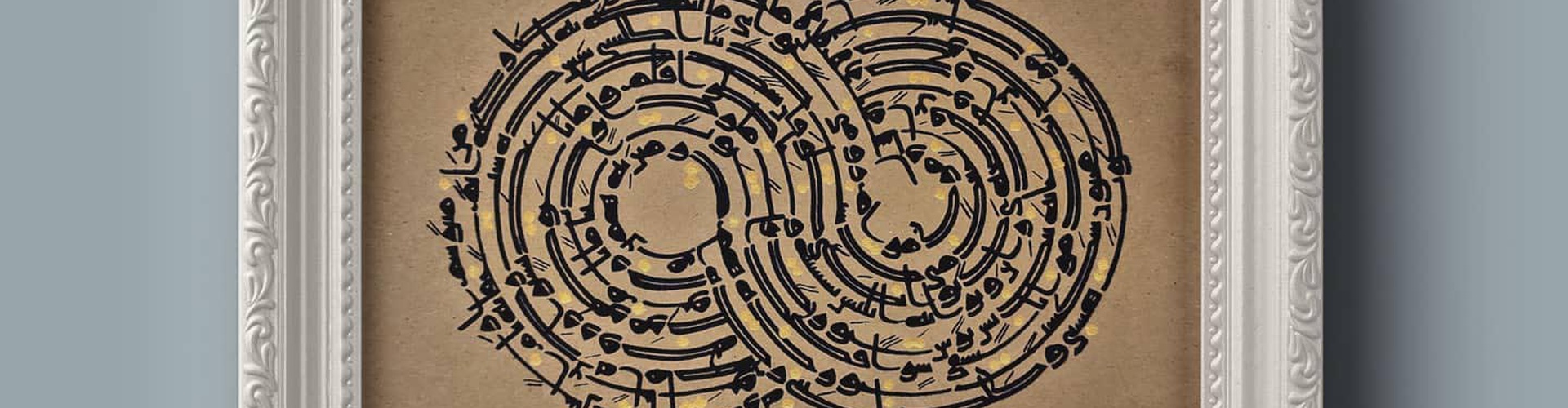گالری آثار نقاشیخط الهه حسینی از ایران