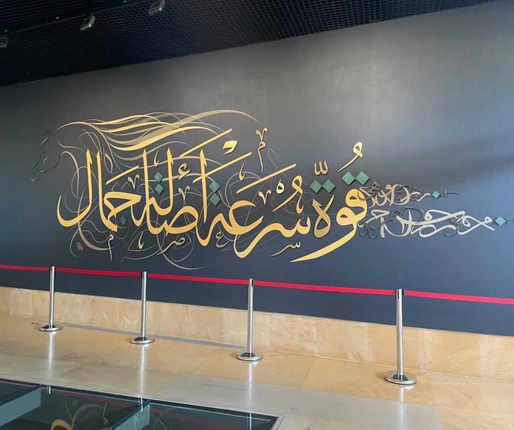 گالری اثار نقاشیخط مجید ال یوسف از دُبی