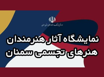 نمایشگاه آثار هنرمندان تجسمی سمنان در مجتمع فرهنگی و هنر کومش