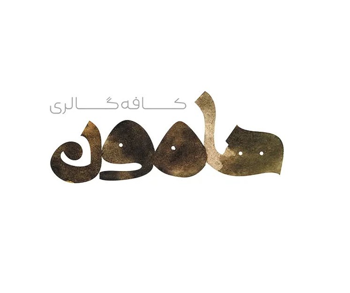 گالری آثار گرافیک باقر جعفری از ایران