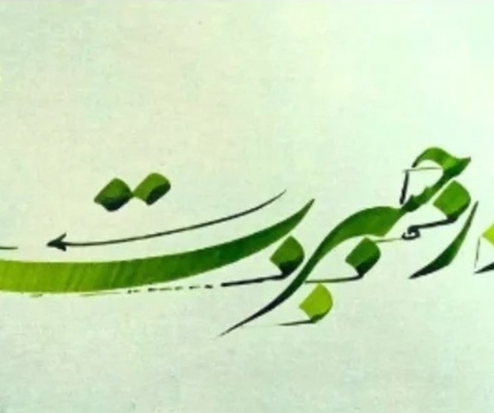گالری خوشنویسی های حسین سعادتی از ایران