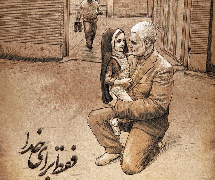 گالری طرح های گرافیکی محمدرضا دوست محمدی با عنوان فقط برای خدا/ بخش اول