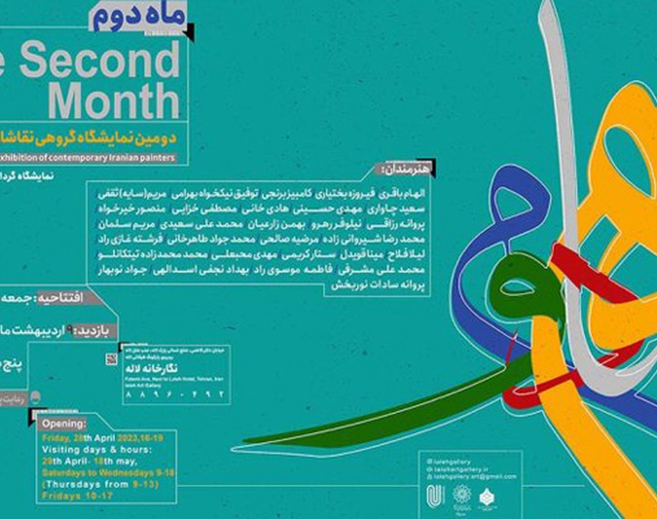 دومین نمایشگاه «ماه دوم» منتخبی از آثار نقاشان معاصر ایران در نگارخانه لاله