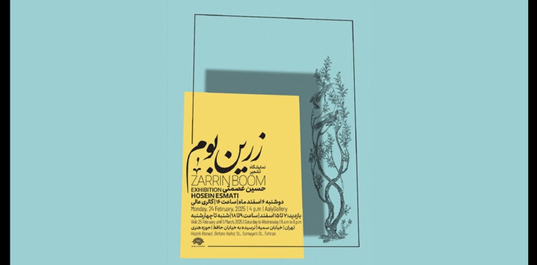 «زرین بوم» با ۳۷ اثر از حسین عصمتی گشایش یافت