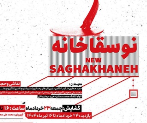 نگارخانه لاله میزبان هنرمندان« نوسقاخانه» می شود