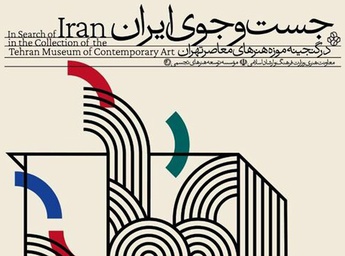 موزه هنرهای معاصر تهران به «جست‌وجوی ایران» می‌رود