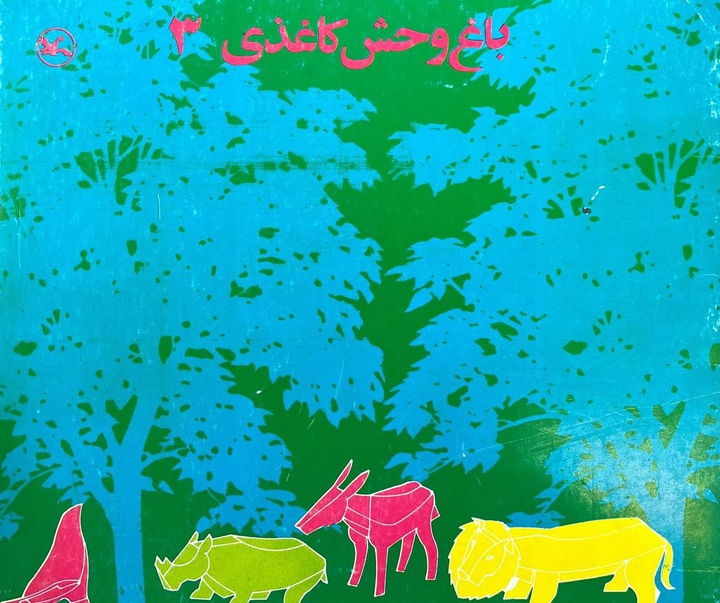 گالری آثار تصویرسازی ابوالفضل همتی آهویی از ایران