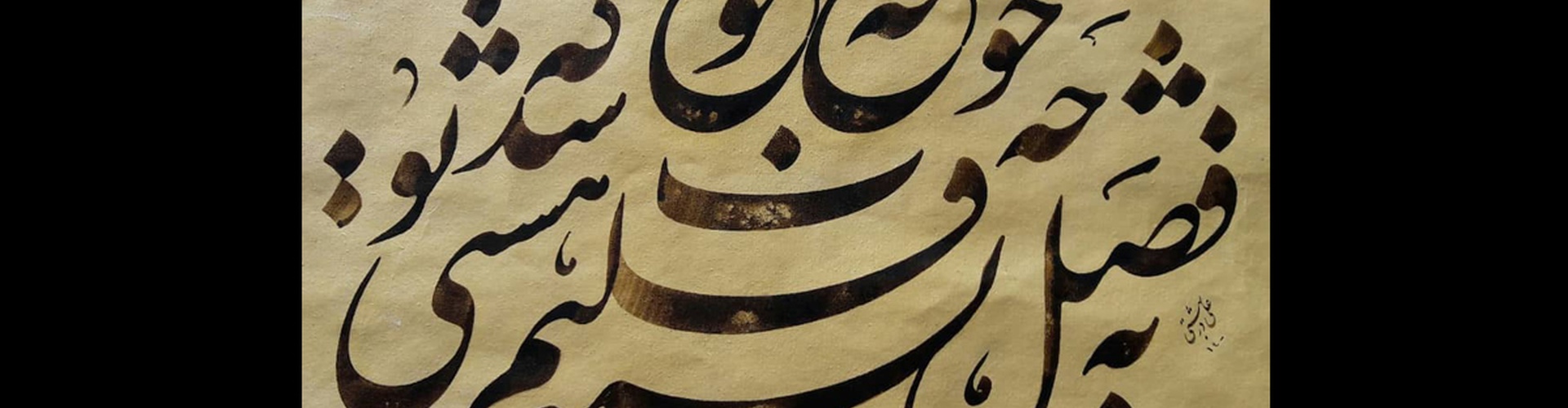 گالری آثار خوشنویسی علی دربهشتی از ایران
