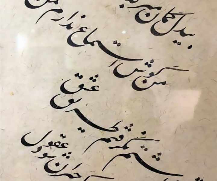 گالری خوشنویسی استاد غلامحسین امیرخانی از ایران