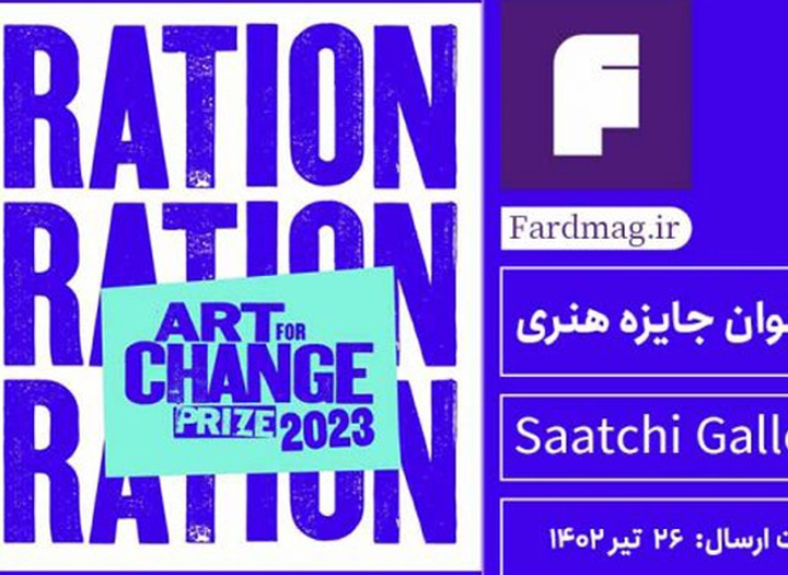 فراخوان جایزه هنری گالری ساچی Art for Change Prize 2023