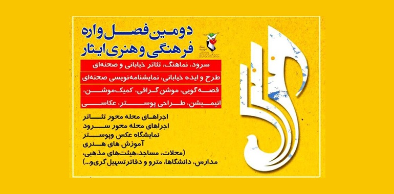 دومین فصل‌واره فرهنگی و هنری «ایثار»