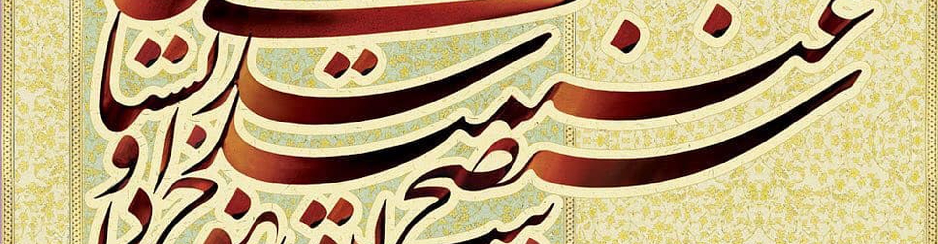 گالری خوشنویسی جواد بختیاری