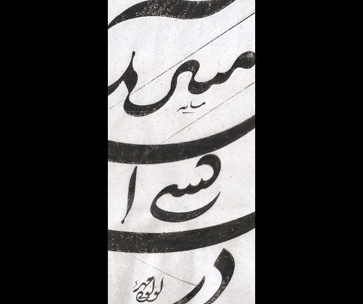 گالری خوشنویسی های ذبیح اله لولویی مهر از ایران