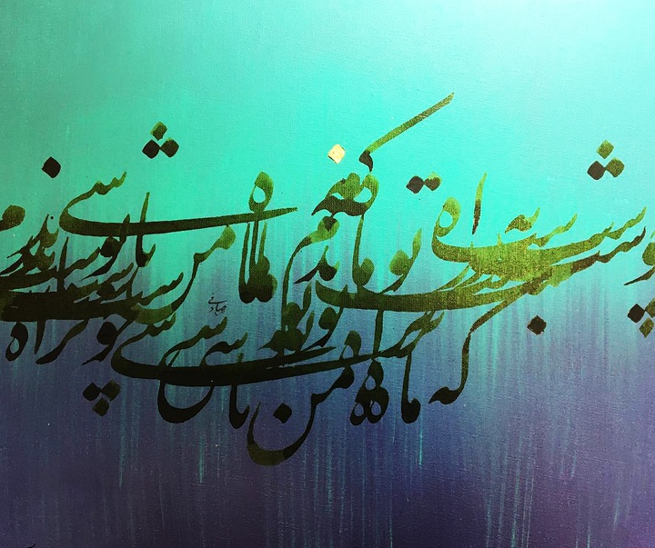 گالری خوشنویسی های روح‌الله صادقی از ایران