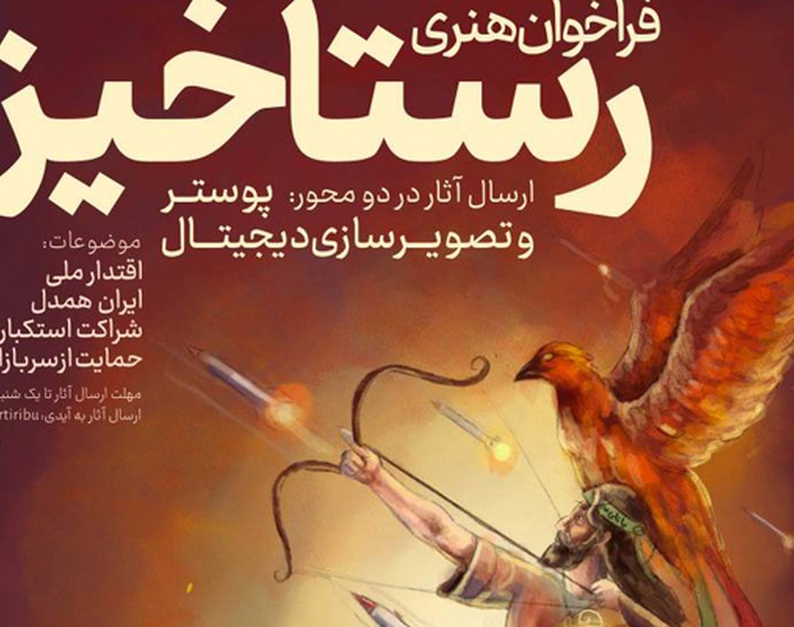 فراخوان هنری «رستاخیز» منتشر شد