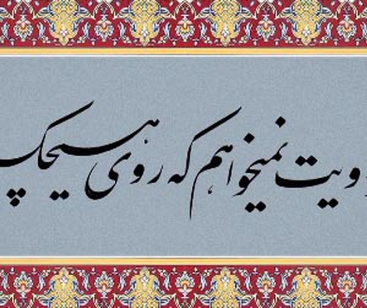 گالری خوشنویسی های سعید رضی کاظمی از ایران