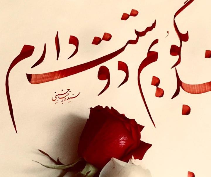 گالری خوشنویسی های سیده زینب حسینی از ایران
