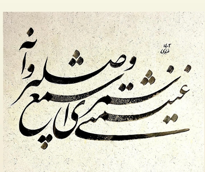 گالری آثار خوشنویسی سعیدرضا غباری از ایران