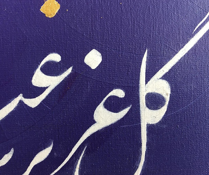 گالری خوشنویسی های روح‌الله صادقی از ایران