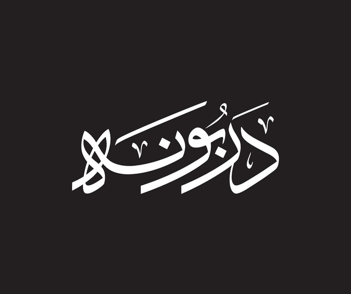 گالری آثار خوشنویسی و نقاشیخط ویسام شوکت از عراق بخش دوم
