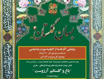 رویداد فرهنگی هنری "باغ و گلستانم آرزوست" در موزه رضا عباسی