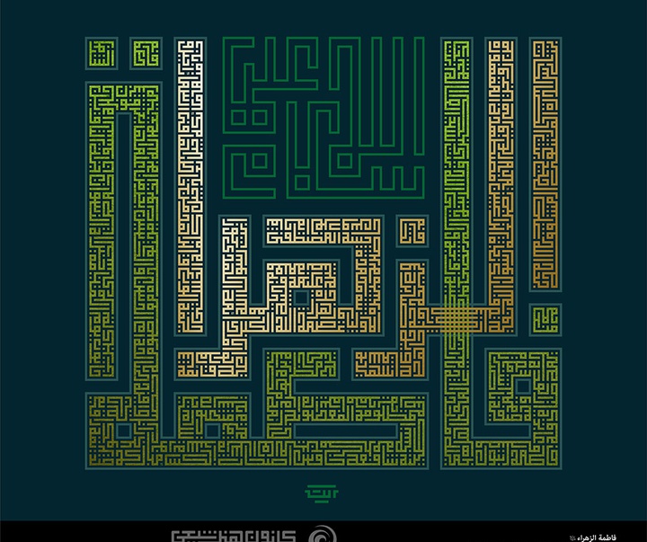 منتخب آثار تایپوگرافیک فاطمی ( سلام الله علیها ) از آرشیو سایت فاخر کانون هنر شیعی