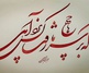 گالری خوشنویسی های مهدی ابراهیمی از ایران