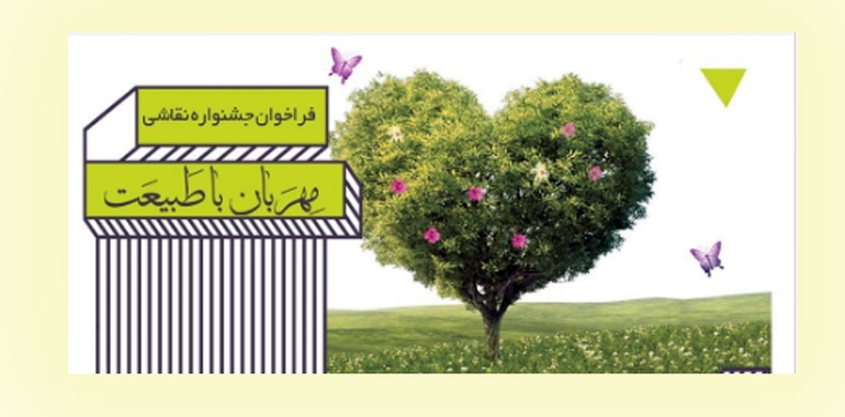 فراخوان جشنواره نقاشی "مهربان با طبیعت "