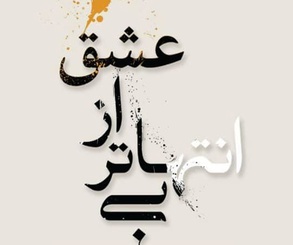آثار خوشنویسی و نقاشی‌خط هنرمندان برجسته در فرهنگ سرای نیاوران
