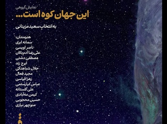 این جهان کوه است در نگارخانه قاف گشایش یافت