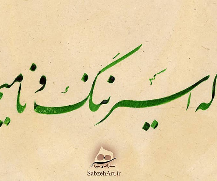 گالری آثار خوشنویسی مجتبی سبزه از ایران