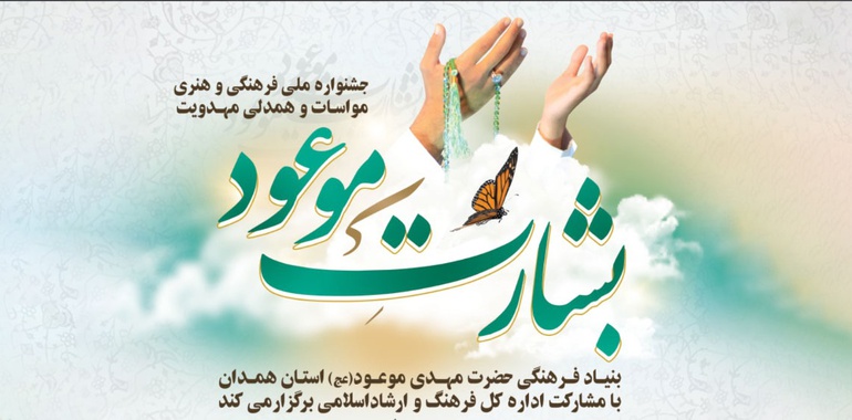 فراخوان جشنواره ملی فرهنگی و هنری مواسات و همدلی مهدوی