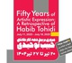 مروری بر پنج دهه آثار نقاشی حبیب توحیدی
