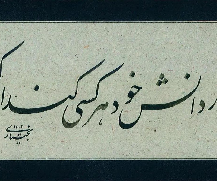 گالری آثار خوشنویسی معصومه بختیاری از ایران