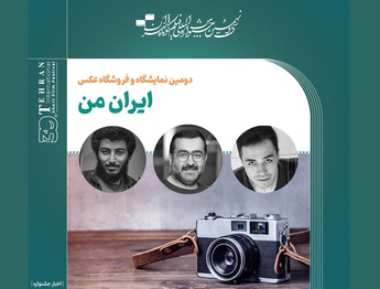 هیات داوران دومین نمایشگاه و فروشگاه عکس «ایران من» معرفی شدند.