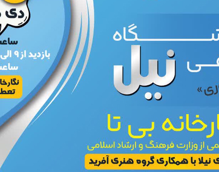 نمایشگاه گروهی هنرهای تجسمی نیل در گالری بی تا