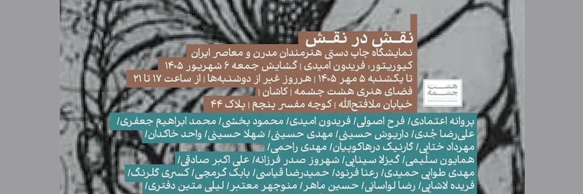 نمایشگاه گروهی چاپ دستی هنرمندان مدرن و معاصر ایران در کاشان