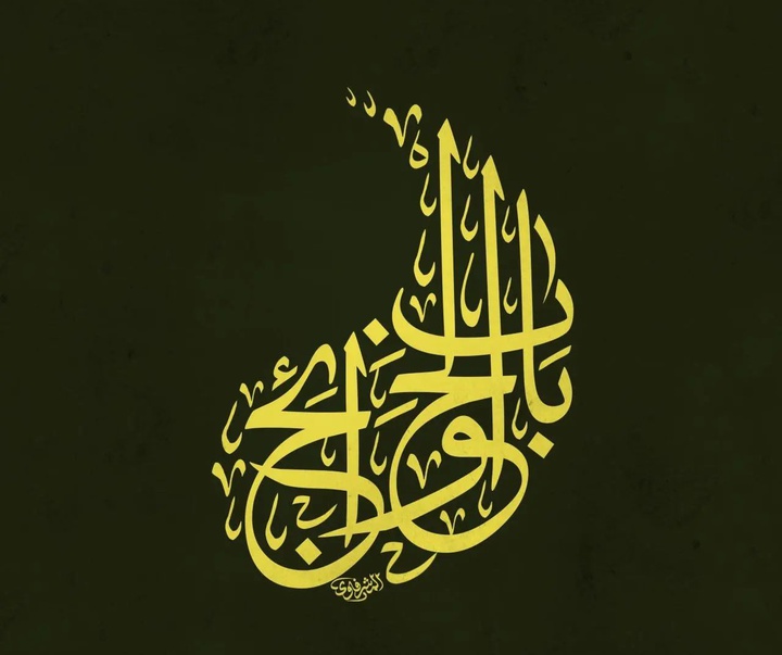 گالری آثار کالیگرافی محمد المشرفاوی از عراق