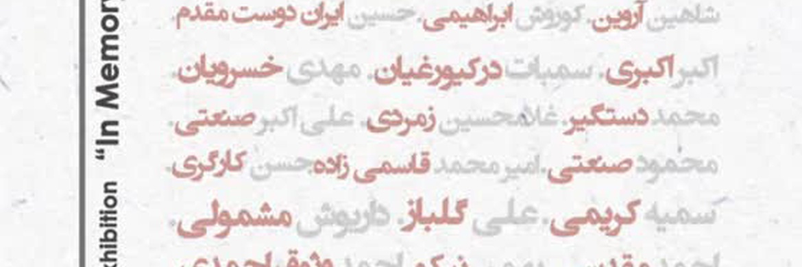نمایشگاه تخصصیِ آبرنگِ یاد یاران در گالری ماه‌زاد