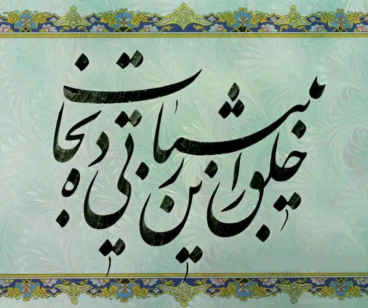 گالری خوشنویسی های حسین سعادتی از ایران