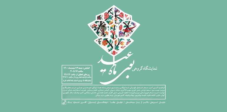 نمایشگاه گروهی " بوی ماه عید"