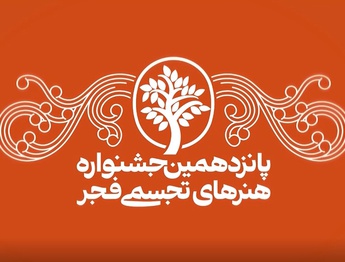 افزایش جوایز جشنواره تجسمی فجر