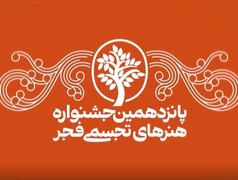 افزایش جوایز جشنواره تجسمی فجر